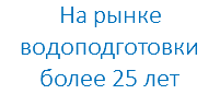 На рынке водоподготовки более 25 лет