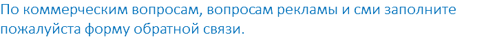 По коммерческим вопросам, вопросам рекламы и сми заполните пожалуйста форму обратной связи.