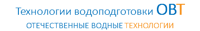 Технологии водоподготовки ОВТ ОТЕЧЕСТВЕННЫЕ ВОДНЫЕ ТЕХНОЛОГИИ